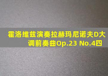 霍洛维兹演奏拉赫玛尼诺夫D大调前奏曲Op.23 No.4四